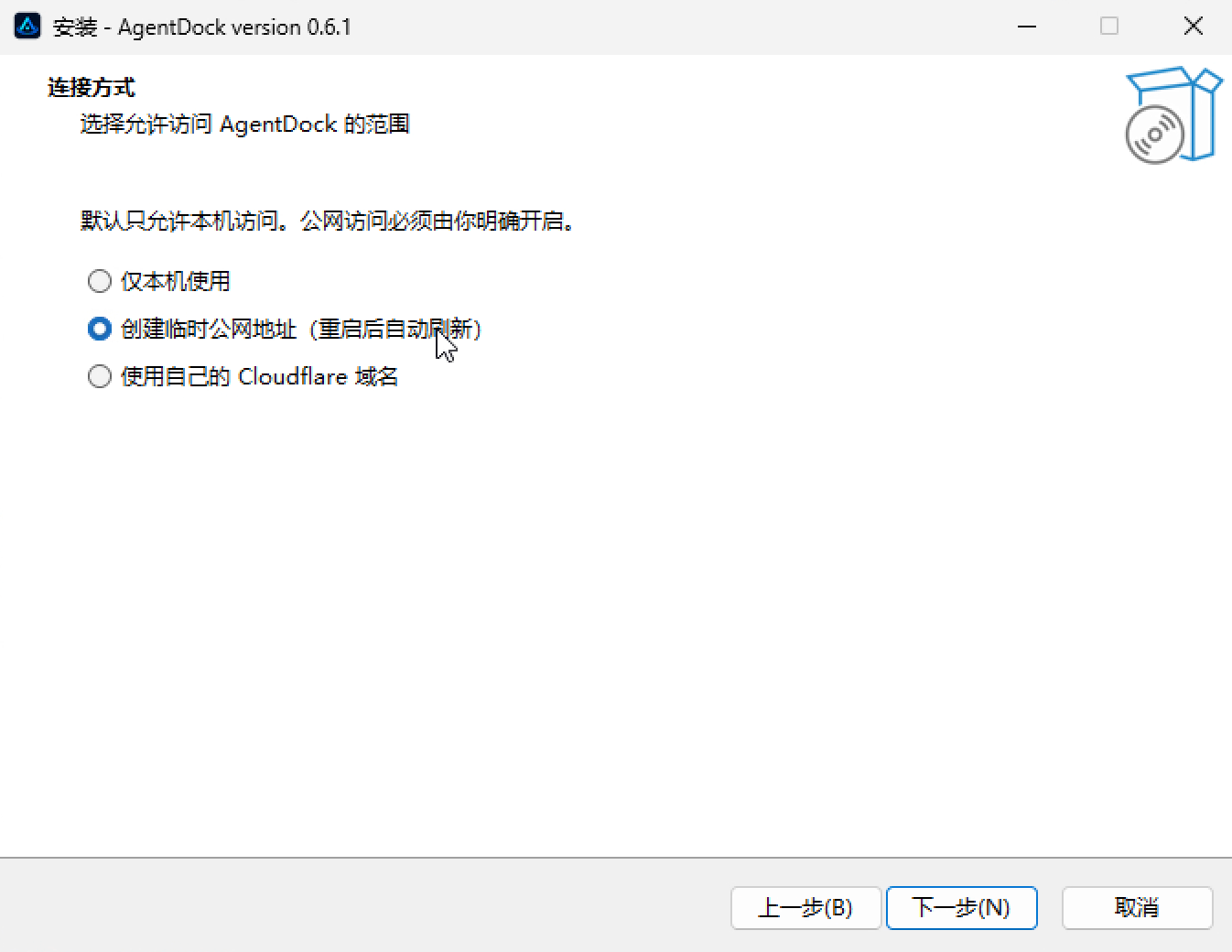 AgentDock 安装时选择临时公网或固定 Cloudflare 域名