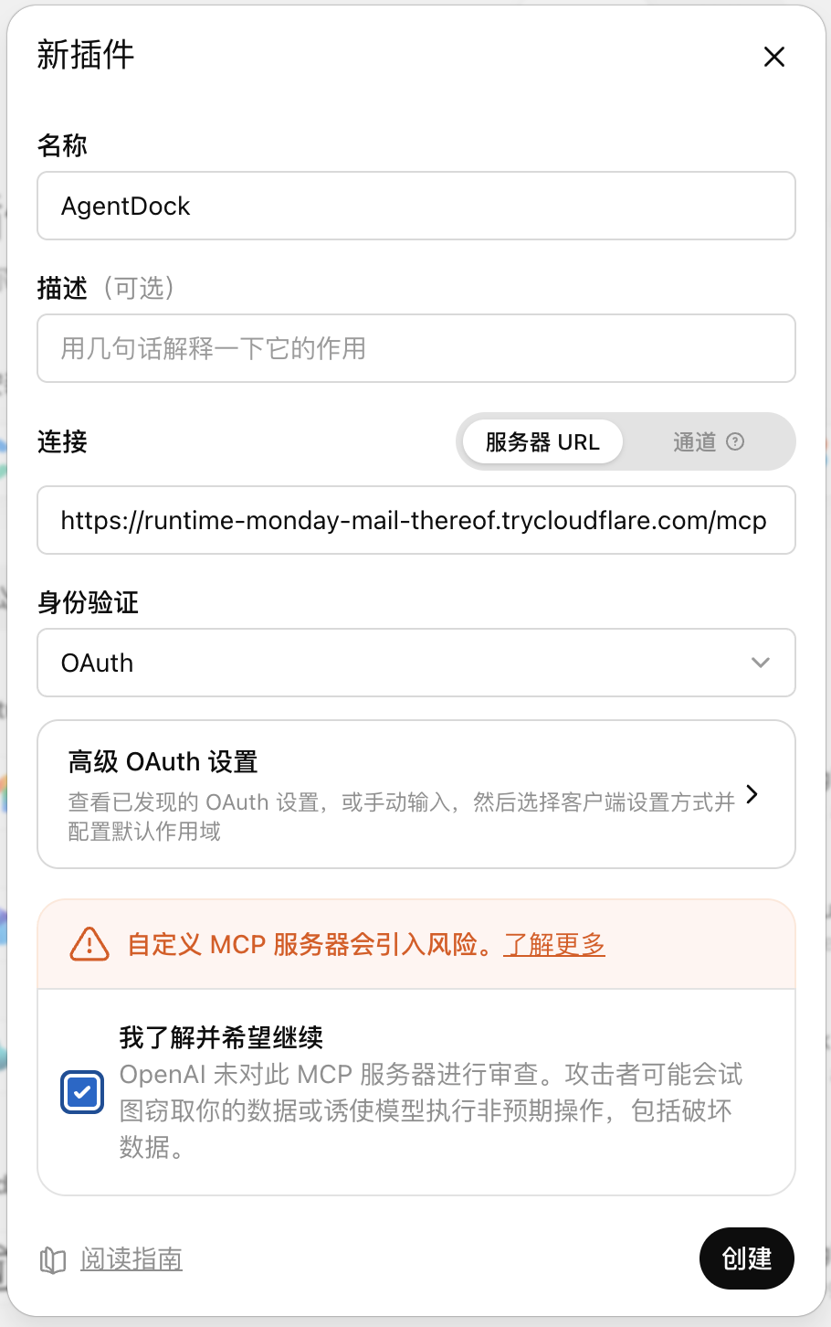 填写 AgentDock 插件名称和 MCP Server URL